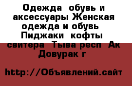 Одежда, обувь и аксессуары Женская одежда и обувь - Пиджаки, кофты, свитера. Тыва респ.,Ак-Довурак г.